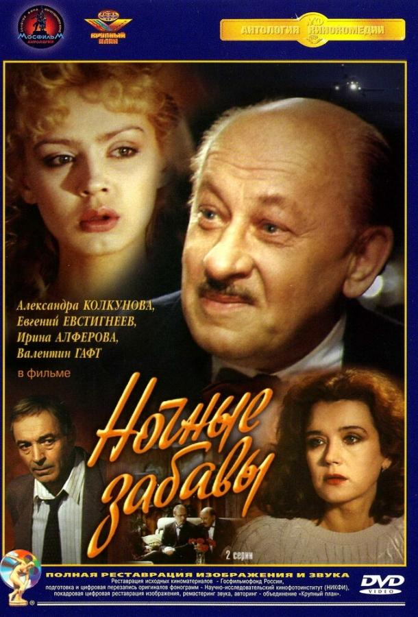 Сериал Ночные забавы 1991 года смотреть онлайн с Олегом Колесниченко и Борисом Юрченко